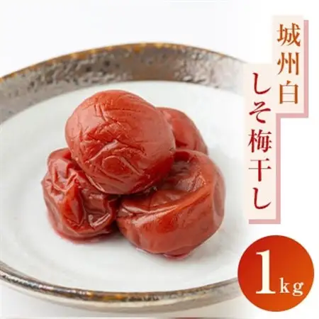 【しそ梅干し　1kg】京都青谷産城州白使用_惣菜・加工品 梅干 漬物 梅干し うめぼし_【1274509】