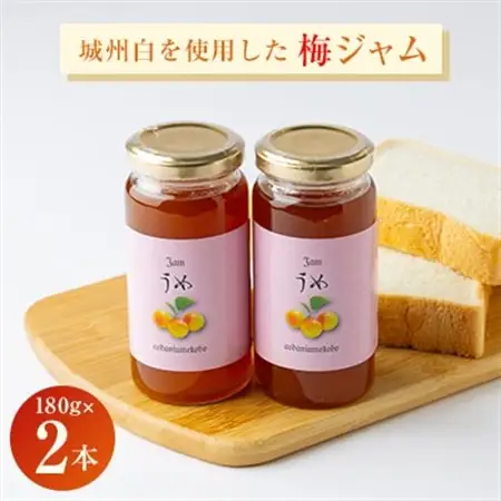 爽やかな朝のスタートに梅のピュアな香りと酸味の効いた【梅ジャム】　180g 2本セット_惣菜・加工品 ジャム 缶詰・瓶詰 _【1274510】