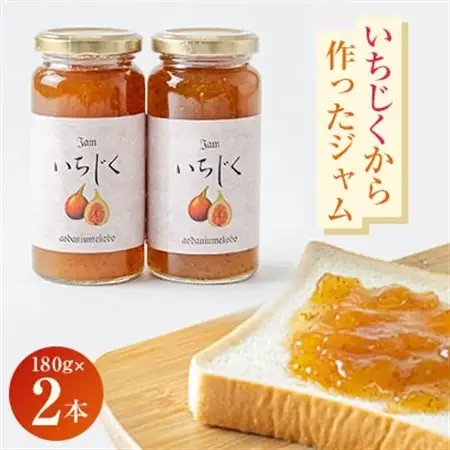城陽市名産のいちじくから作ったジャム 2本セット。ごろっといちじくの食感。甘く優しい味です。_惣菜・加工品 ジャム 缶詰・瓶詰 _【1274513】