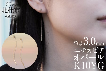 K10YG　エチオピアオパール　DAWN　ピアス アクセサリー レディース ジュエリー K10 YG イエローゴールド エチオピアオパール DAWN 鑑別書付 保証書付 ジュエリーケース付 プレゼント [h170]