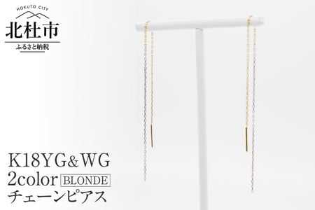 K18YG&WG 2カラー BLONDE チェーンピアス ピアス アクセサリー ジュエリー レディース K18 イエローゴールド ホワイトゴールド BLONDE 鑑別書付 保証書付 ジュエリーケース付 [h170]