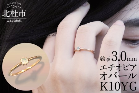 K10YG　エチオピアオパール　DAWN　リング  指輪 アクセサリー K10 YG イエローゴールド エチオピアオパール 鑑別書付 保証書付 ジュエリーケース 記念日 ギフト [h170]