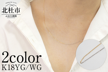 K18YG/WG　2カラー　BLONDE チェーンネックレス ネックレス アクセサリー ジュエリー レディース K18 イエローゴールド ホワイトゴールド 鑑別書付 保証書付 ジュエリーケース付 [h170]