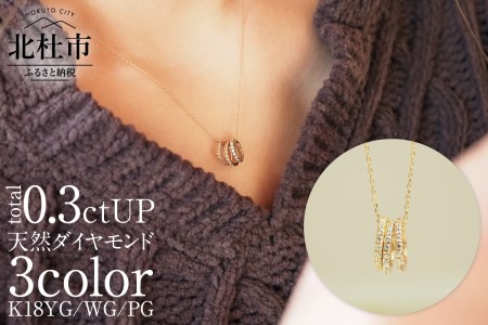 K18YG/WG/PG　3カラーダイヤモンドリングペンダント ペンダント ネックレス リングペンダント アクセサリー レディース ジュエリー K18 イエローゴールド ホワイトゴールド ピングゴールド ダイヤモンド 鑑別書付 保証書付 ジュエリーケース付  [h170]