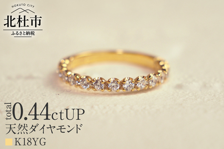 K18 0.44ctUP 天然ダイヤモンド　ハーフエタニティリング リング ダイヤモンド 指輪 アクセサリー K18 0.44ctUP 天然ダイヤモンド ハーフエタニティリング 鑑別書付 保証書付 ジュエリーケース付 プレゼント [h170]