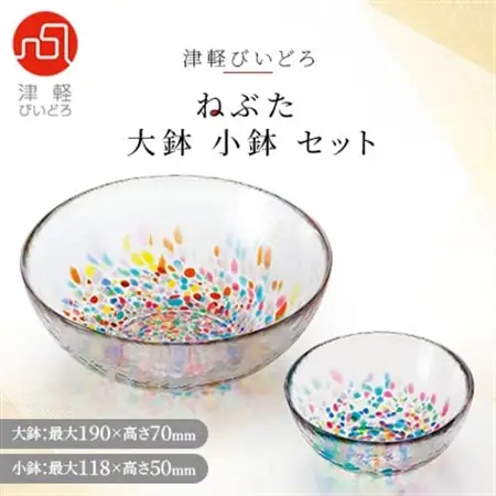 津軽塗り大鉢 津軽びいどろ 大鉢、小鉢セット_雑貨 装飾品・工芸品 _【1106351