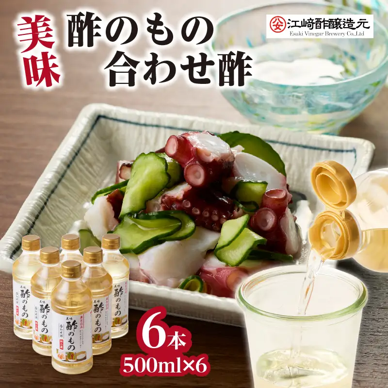 〈江﨑酢醸造元〉 美味酢のもの 合わせ酢 500ml×6本セット 美味 酢の物 酢飯 万能調味料 福岡県 八女市 042-002