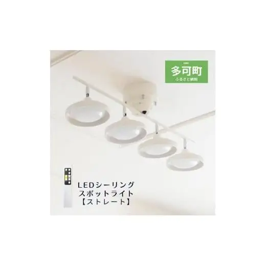 LEDシーリングスポットライト ストレート 天井照明 リモコン[675]