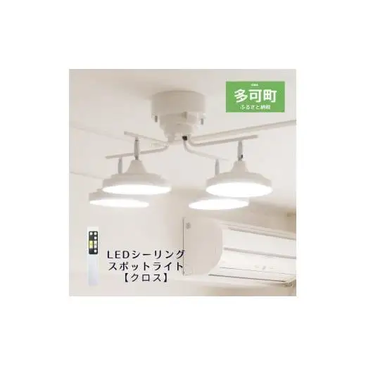 LEDシーリングスポットライト クロス 天井照明 リモコン[676] | 兵庫県
