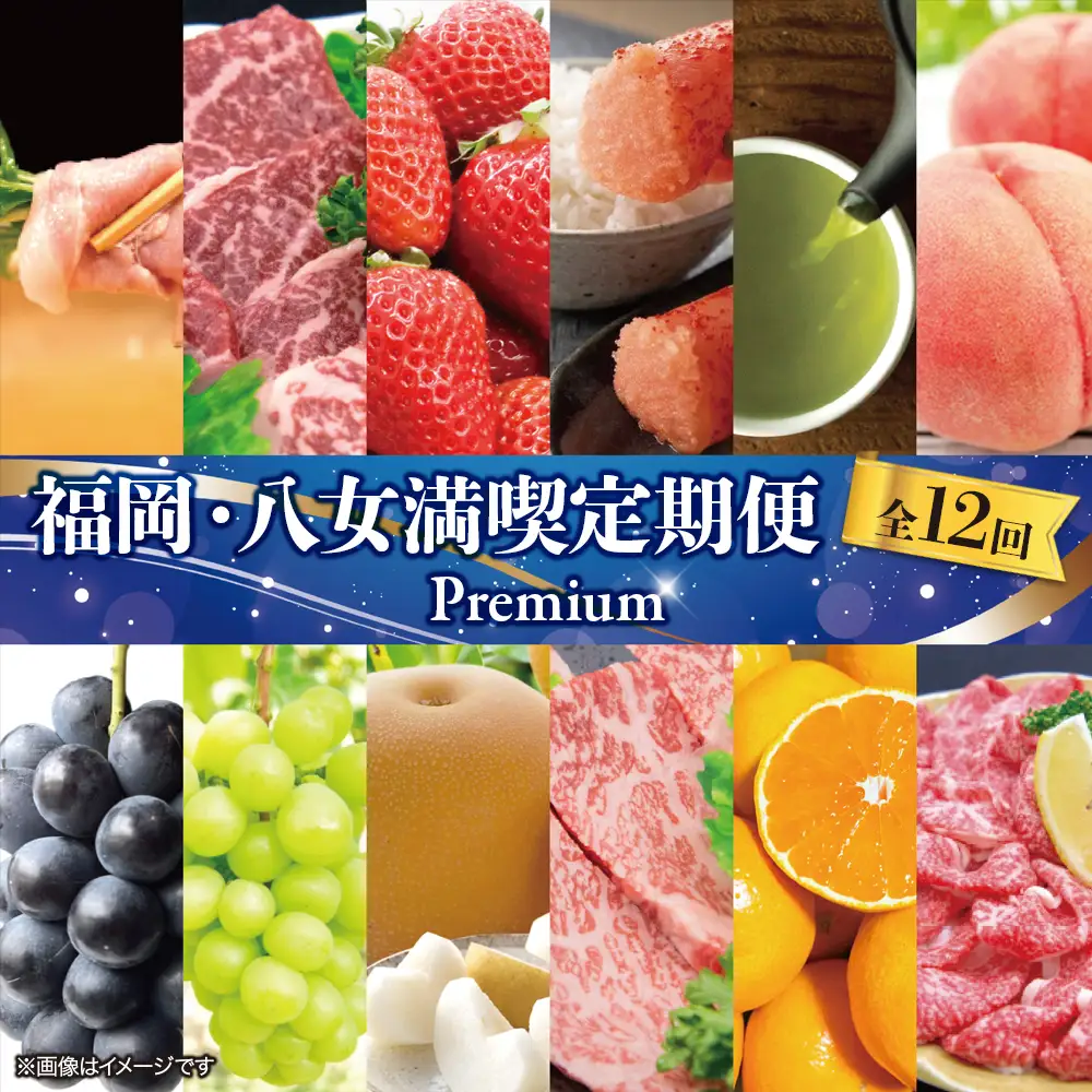福岡・八女満喫定期便 プレミアム全１２回Ｂ＜配送不可：北海道・沖縄・離島＞ 定期便 グルメ 肉 フルーツ 博多和牛 あまおう 辛子明太子 桃 シャインマスカット 梨 みかん 豚しゃぶ 焼肉 明太子 新茶 八女茶 しゃぶしゃぶ すき焼き 072-T051