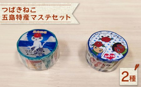 五島特産 マステ2種セット マスキングテープ 文房具 デザイン かわいい【stationery 光洋社】 [PDF011]