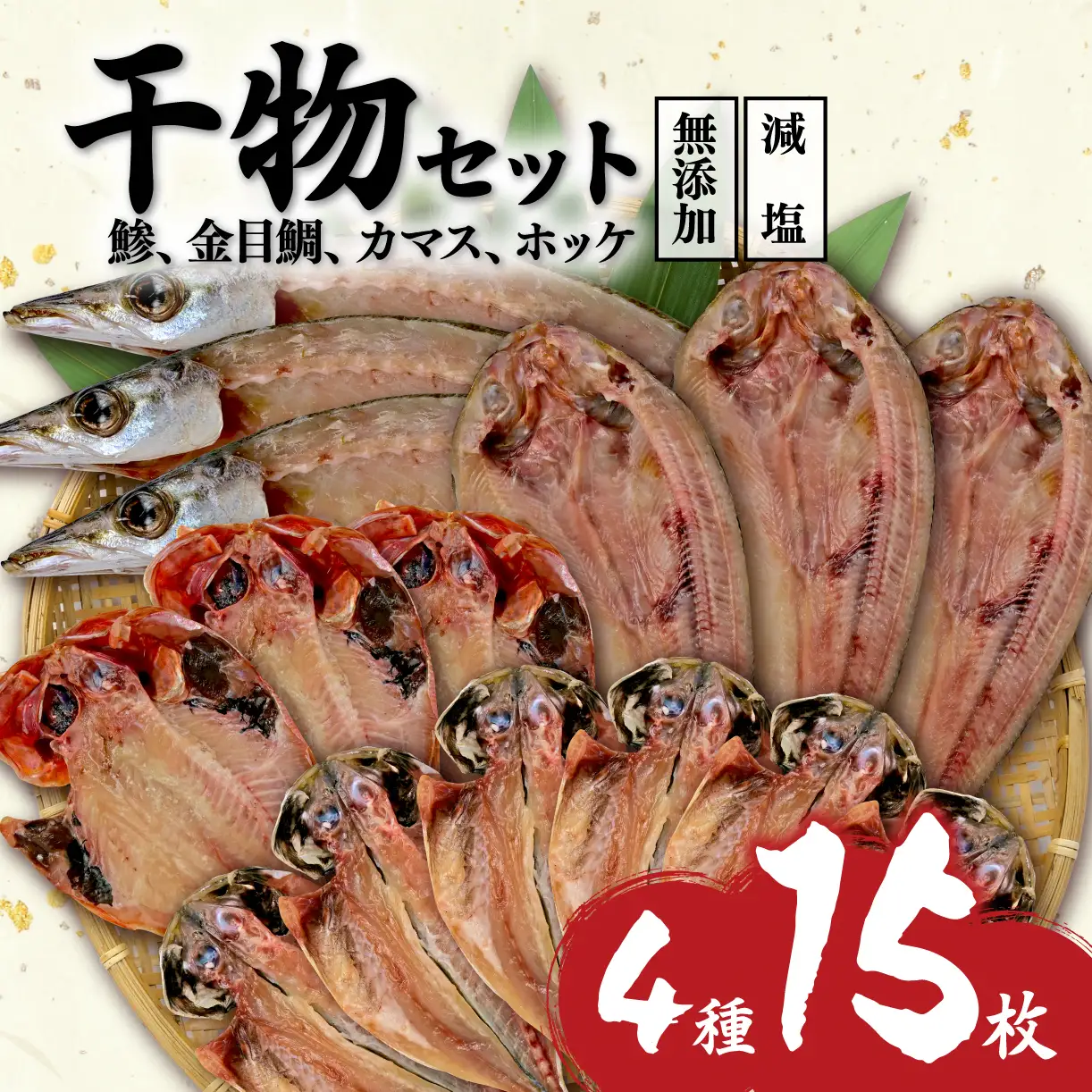 【無添加】減塩干物 4種 15枚セット 干物