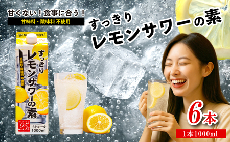 【レモンサワーの素】 1000ml×6本 お酒 東亜酒造 埼玉県 羽生市