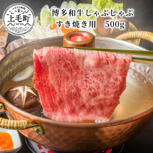 博多和牛しゃぶしゃぶすき焼き用　500g _KMP0103