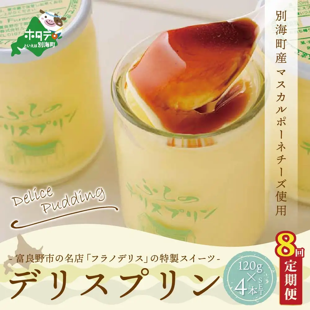 【定期便】別海町産マスカルポーネチーズ使用 デリスプリン 計3.8kg [120g×4本]×8ヵ月【全8回】マスカルポーネチーズ 北海道 プリン