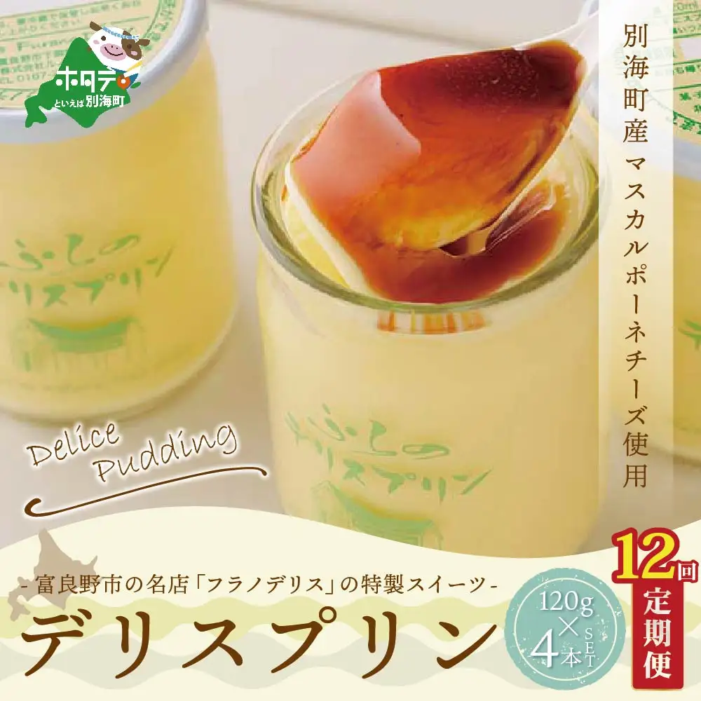 【定期便】別海町産マスカルポーネチーズ使用 デリスプリン 計5.7kg [120g×4本]×12ヵ月【全12回】マスカルポーネチーズ 北海道 プリン