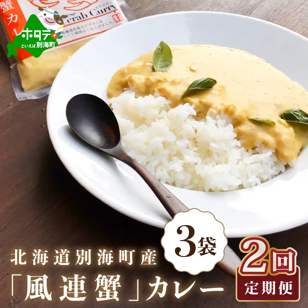 【定期便】別海町産「風蓮蟹」カレー 計1kg (180g×3pc)×2ヵ月 全2回 カニ 北海道  カレー