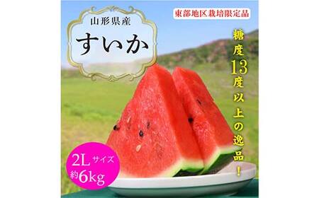 《2026年産先行受付》山形県産【すいか・東部限定】 2L 約6kg スイカ すいか 西瓜 デザート フルーツ 果物 くだもの 果実 食品 山形県 FSY-0012