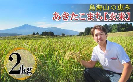 【新米先行予約 11月以降順次発送予定】 鳥海山の恵み！秋田県産 あきたこまち ひの米 2kg（玄米）【令和8年度産 玄米 秋田 にかほ】