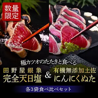 芸西村厳選1本釣り本わら焼き「芸西村本気極カツオのたたき（2～3人前）×6節、銀象ソルト+有機無添加土佐にんにくぬた、タレ付き」 〈高知県共通返礼品〉
