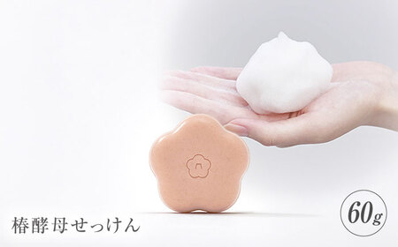 【これまでにない 新たな スキンケア 商品登場！】 椿酵母せっけん 60g 【五島の椿】 [PEG005]
