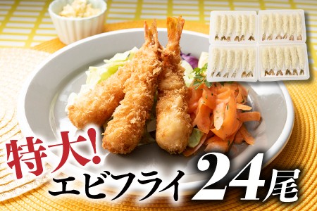 A1377.特大！市場のまかないエビフライ24尾（約900g）