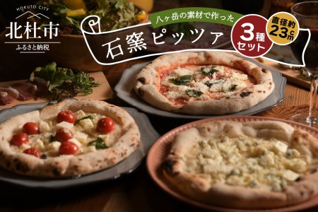 八ヶ岳の素材で作った石窯ピザ（おうちごはん　３枚セット） [h116]