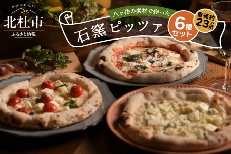 八ヶ岳の素材で作った石窯ピザ（おうちごはん　６枚セット） [h116]