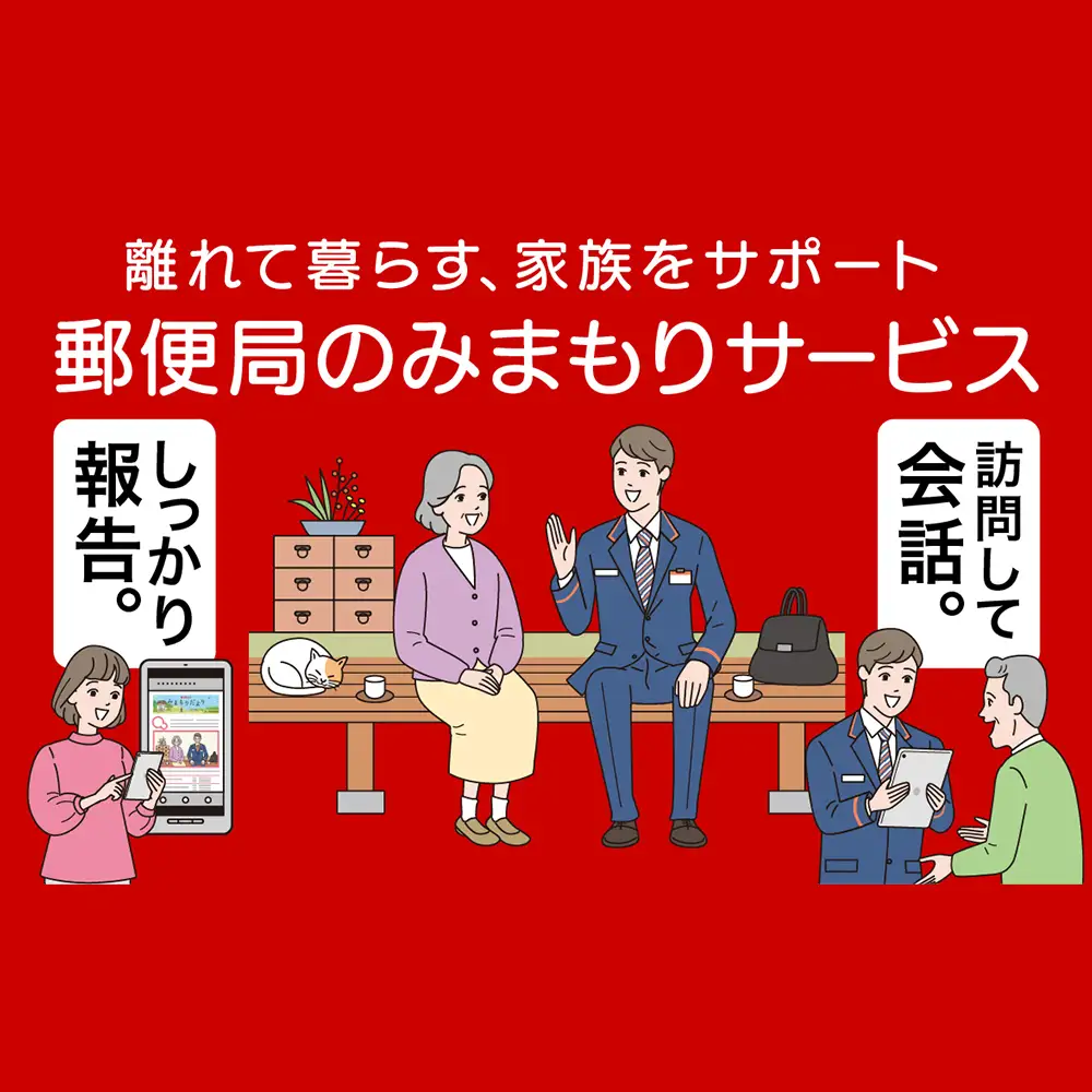 郵便局のみまもりサービス「みまもり訪問サービス」（6か月）