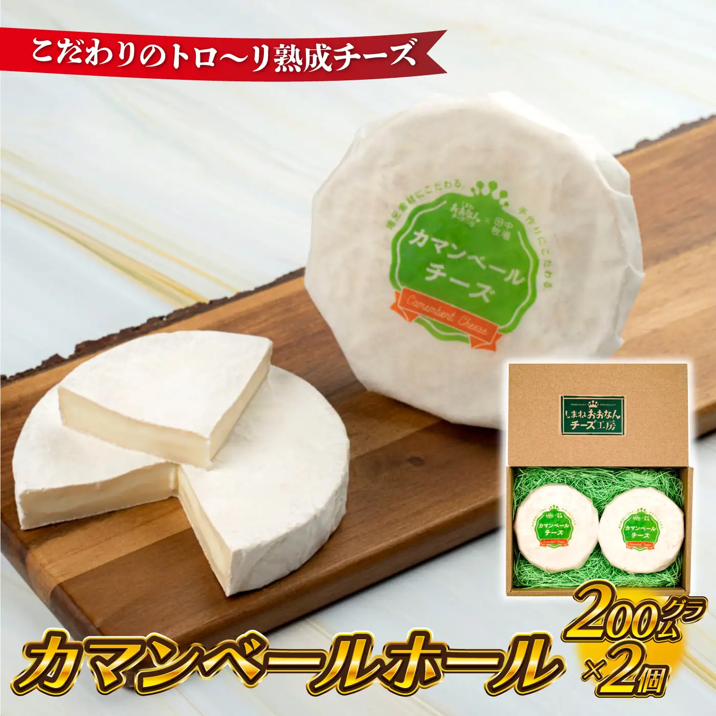 【島根県産】カマンベールホール　（200g×2個）