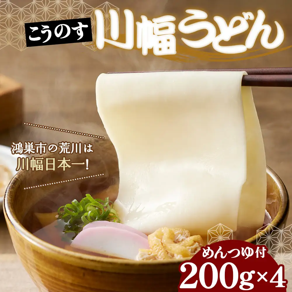 老舗製麺所の「こうのす川幅うどん」 埼玉B級グルメ 川幅グルメ ご当地グルメを自宅で味わえる 幅の広いうどん No.094