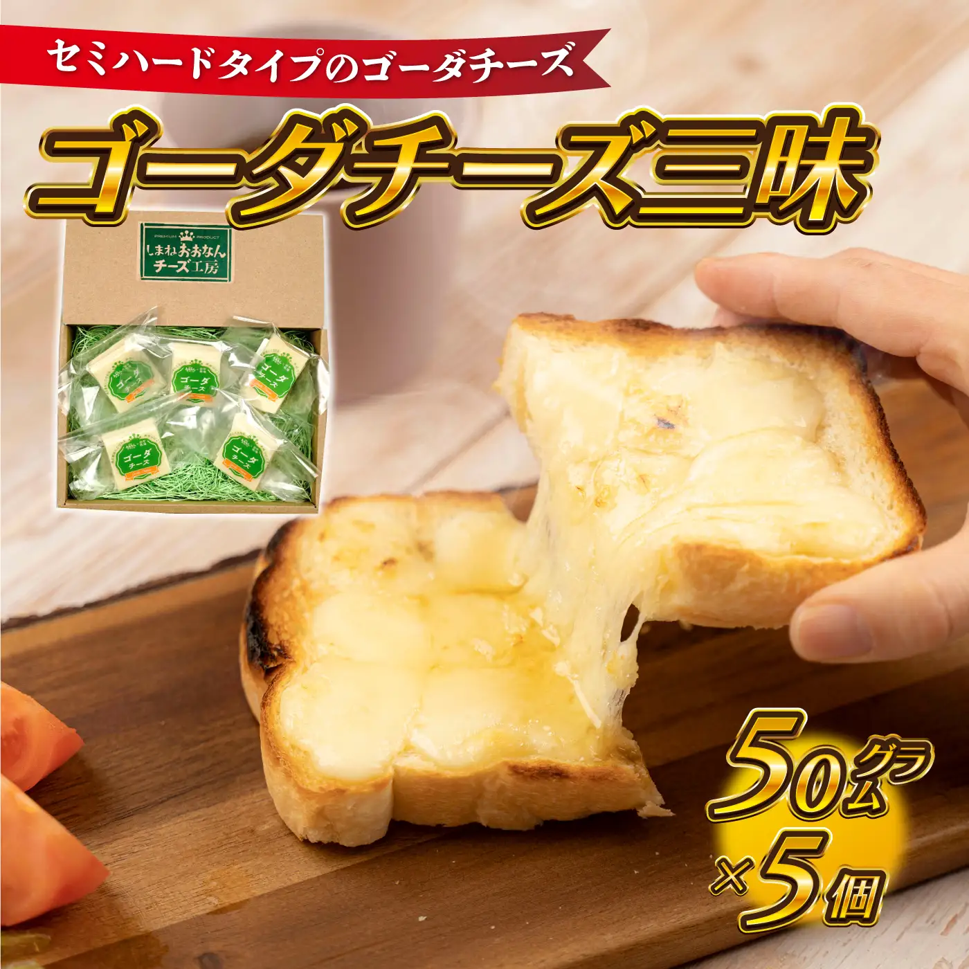 【島根県産】ゴーダチーズ三昧　（50g×5個）