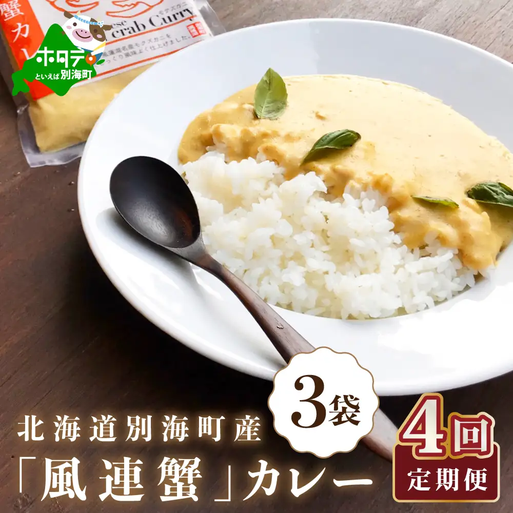 【定期便】別海町産「風蓮蟹」カレー 計2.1kg (180g×3pc)×4ヵ月 全4回 カニ 北海道 カレー