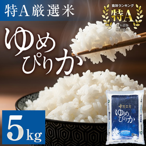 ゆめぴりか 5kg 特A厳選米 雪蔵工房  【令和7年産】｜ ゆめぴりか