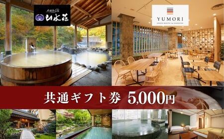 No.1896土湯温泉山水荘YUMORI共通ギフト券（5000円分）