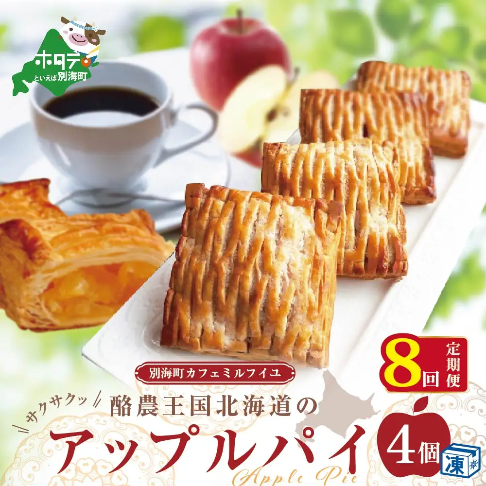 【定期便】酪農王国のアップルパイ 大きな3号サイズ(4個入)×8ヵ月【全8回】りんご アップルパイ バター 北海道 別海町