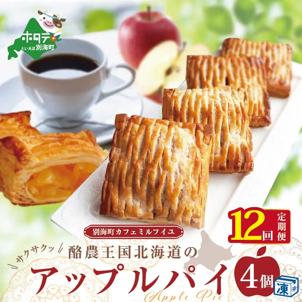 【定期便】酪農王国のアップルパイ 大きな3号サイズ(4個入)×12ヵ月【全12回】りんご アップルパイ バター 北海道 別海町
