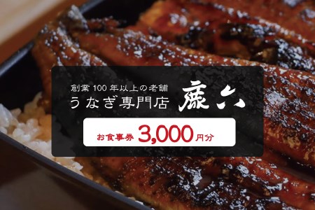うなぎ専門店 鹿六 お食事券3,000円分　創業100年以上続く老舗！新宮市の老舗鰻店のお食事チケットです。【skr004】