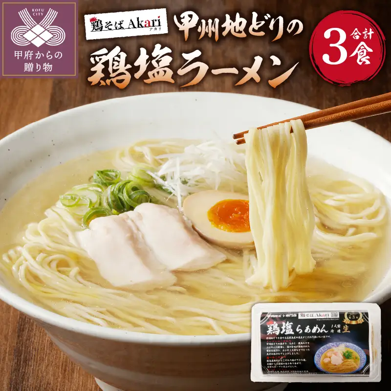 甲州地どりの鶏塩ラーメン