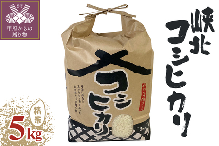 山梨県産峡北コシヒカリ精米５kg