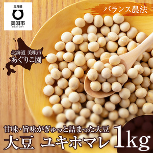 令和7年産 寒締め収穫乾燥大豆 ユキホマレ1kg　| 大豆