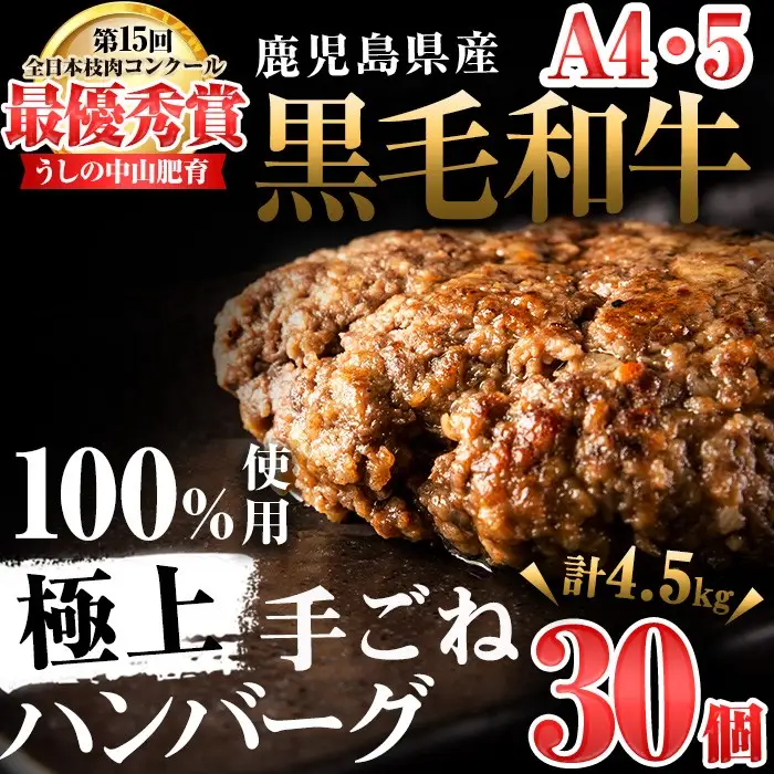 d0-033 ＜A4・A5等級＞鹿児島県産黒毛和牛100%使用極上手ごねハンバーグ計4.5kg(150g×30個)