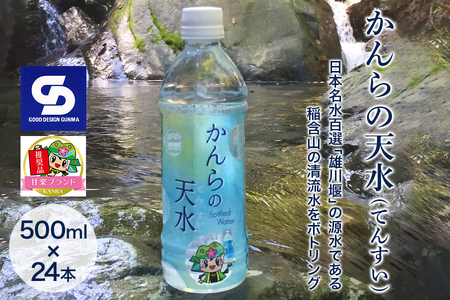 「かんらの天水(てんすい)」 500ml×24本 日本名水百選「雄川堰」の源水である稲含山の清流水をボトリング「KANRAブランド認定商品」 [0063]