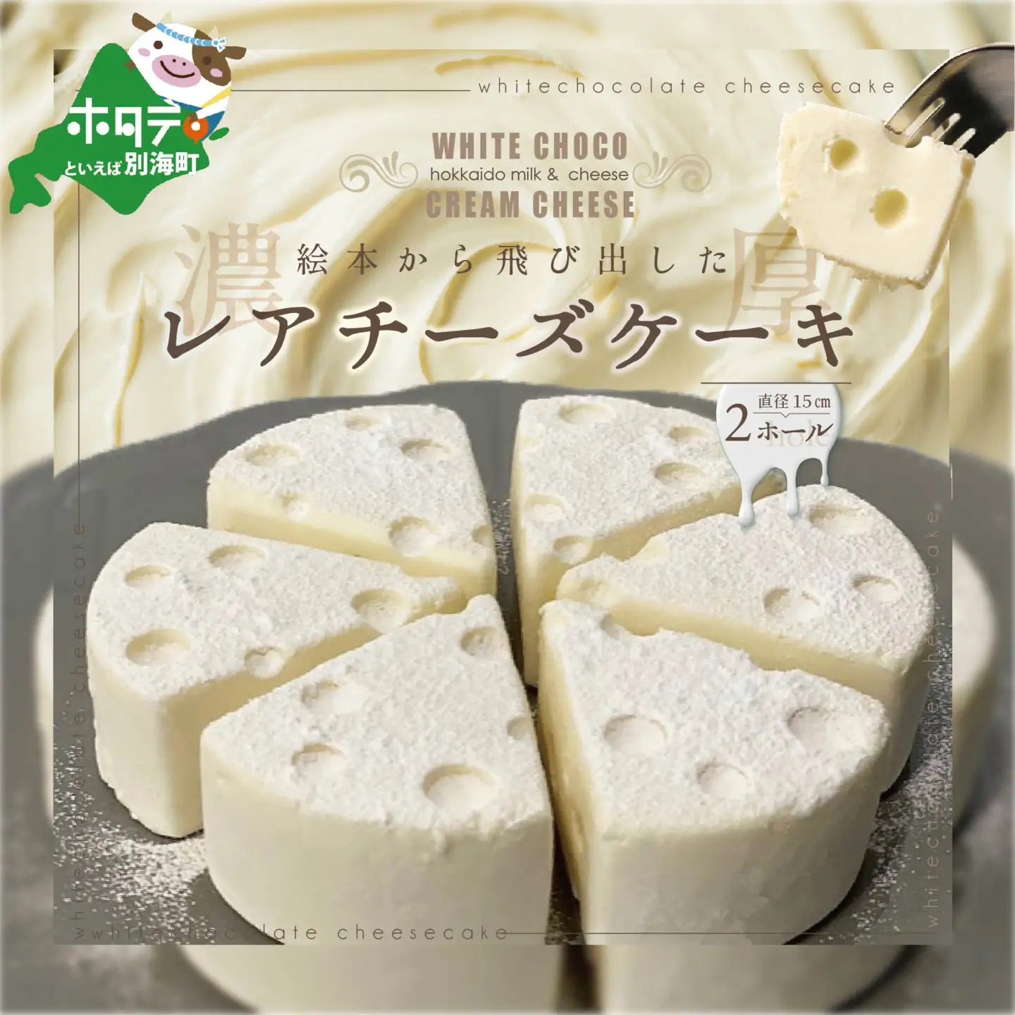 ホワイトチョコ レアチーズケーキ 2ホール(直径15cm) ヨーグルト クリームチーズ 北海道 別海町
