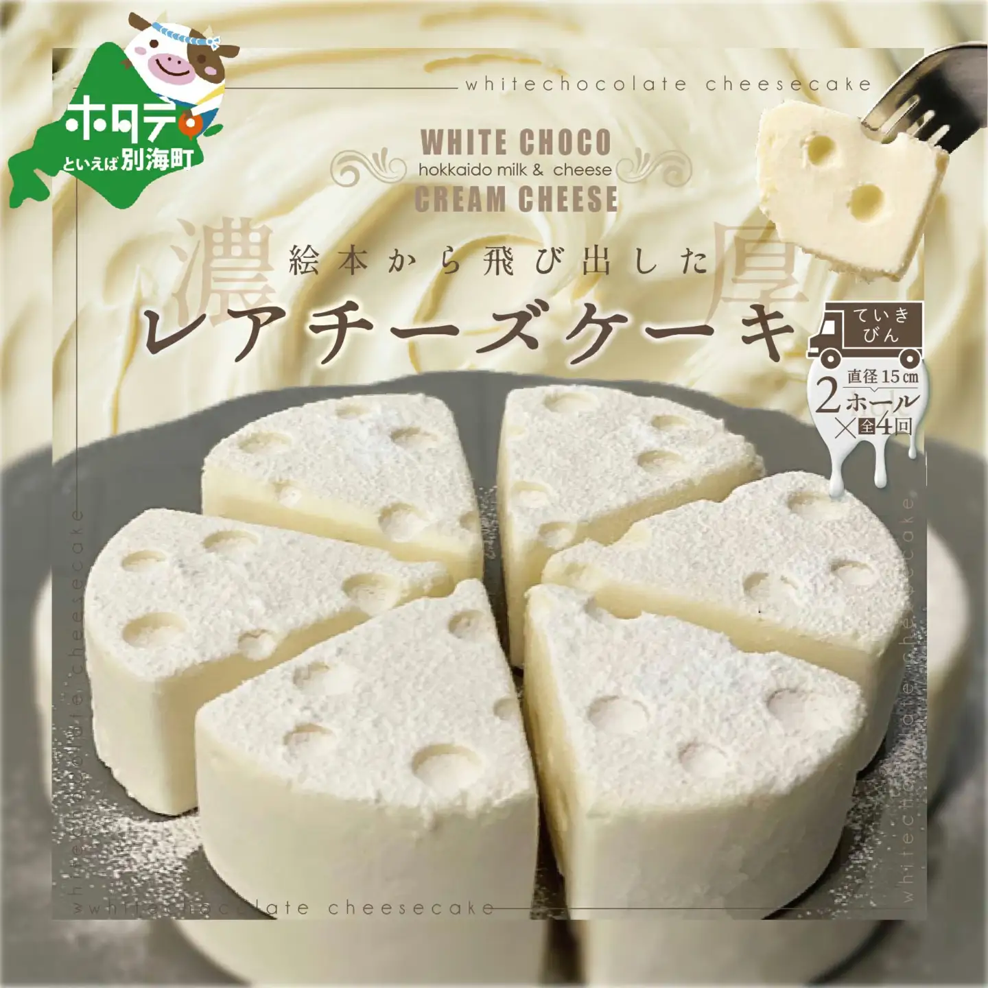 【定期便】ホワイトチョコ レアチーズケーキ 2ホール(直径15cm)×4ヵ月【全4回】ヨーグルト クリームチーズ 北海道 別海町