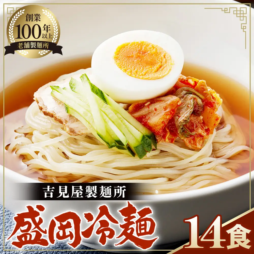 焼肉屋さん御用達 業務用 冷麺 14食セット 個包装 スープ付き 辛味の素付き ［盛岡冷麺タイプ］常温保存3ヶ月 No.077
