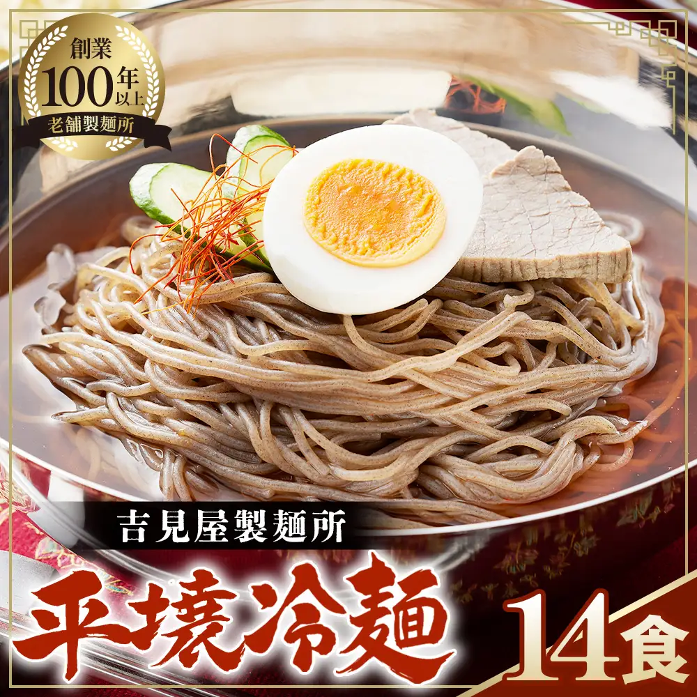 焼肉屋さん御用達 業務用 冷麺 14食セット 個包装 スープ付き 辛味の素付き ［平壌冷麺タイプ］常温保存3ヶ月 No.078