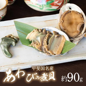 甲斐国名産あわびの煮貝約90g1ケ 092-007
