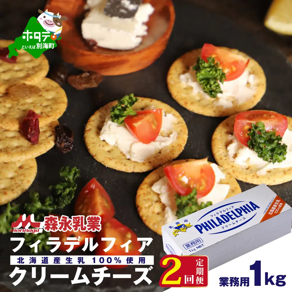 【定期便】【森永乳業】業務用！クラフト フィラデルフィア クリームチーズ 計2kg 1kg×2ヵ月【全2回】チーズ フィラデルフィア 北海道 別海町