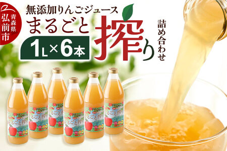 無添加りんごジュースまるごと搾り詰め合わせ 1L×6本